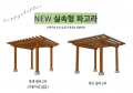 2. 실속형 평파고라.png